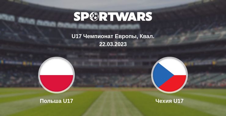 Где смотреть матч онлайн бесплатно Польша U17 - Чехия U17