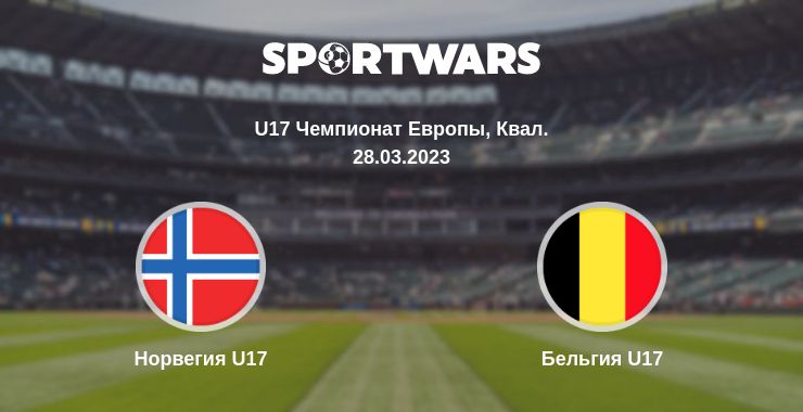 Где смотреть матч онлайн бесплатно Норвегия U17 - Бельгия U17