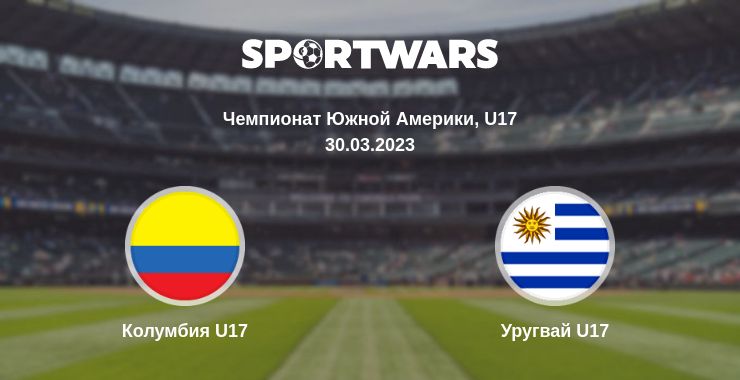 Где смотреть матч онлайн бесплатно Колумбия U17 - Уругвай U17