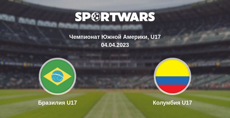 Где смотреть матч онлайн бесплатно Бразилия U17 - Колумбия U17