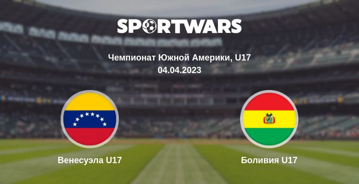 Где смотреть матч онлайн бесплатно Венесуэла U17 - Боливия U17