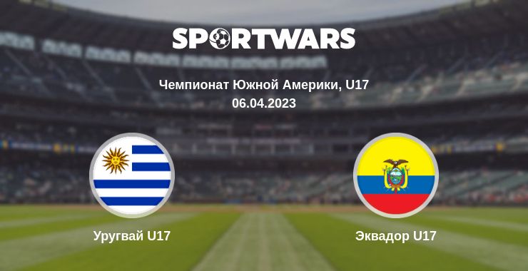 Где смотреть матч онлайн бесплатно Уругвай U17 - Эквадор U17