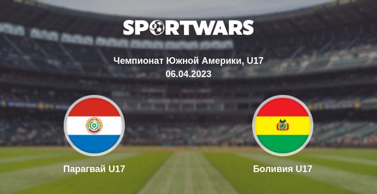 Где смотреть матч онлайн бесплатно Парагвай U17 - Боливия U17