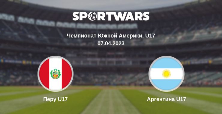 Где смотреть матч онлайн бесплатно Перу U17 - Аргентина U17