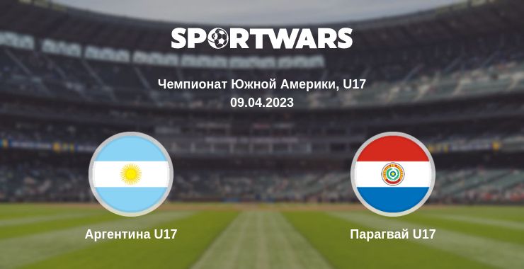 Где смотреть матч онлайн бесплатно Аргентина U17 - Парагвай U17