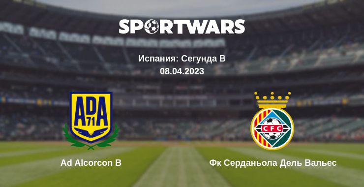 Где смотреть матч онлайн бесплатно Ad Alcorcon B - Фк Серданьола Дель Вальес