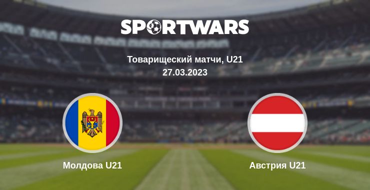 Где смотреть матч онлайн бесплатно Молдова U21 - Австрия U21