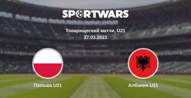 Где смотреть матч онлайн бесплатно Польша U21 - Албания U21