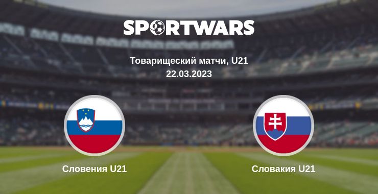 Где смотреть матч онлайн бесплатно Словения U21 - Словакия U21