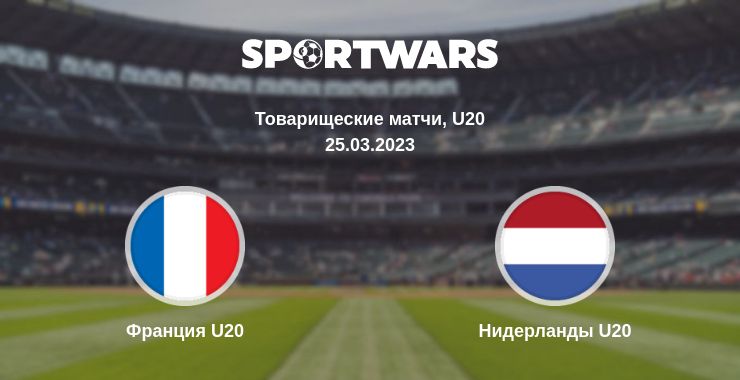 Где смотреть матч онлайн бесплатно Франция U20 - Нидерланды U20