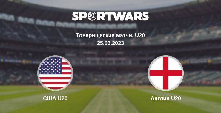 Где смотреть матч онлайн бесплатно США U20 - Англия U20