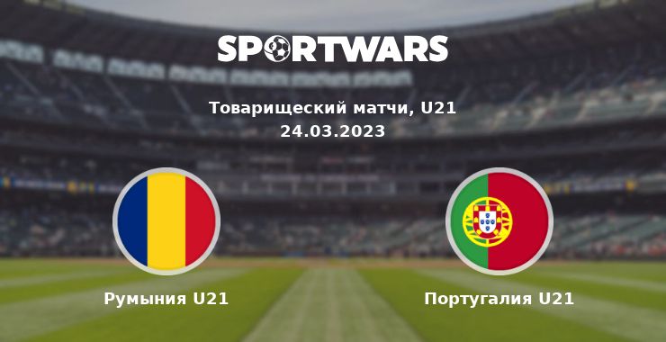 Румыния U21 — Португалия U21 смотреть онлайн трансляцию матча, 24.03.2023