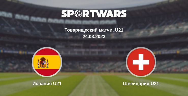 Где смотреть матч онлайн бесплатно Испания U21 - Швейцария U21