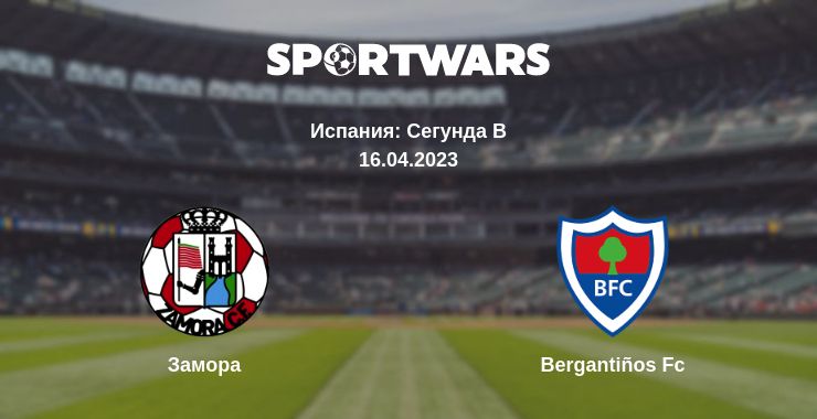 Где смотреть матч онлайн бесплатно Замора - Bergantiños Fc