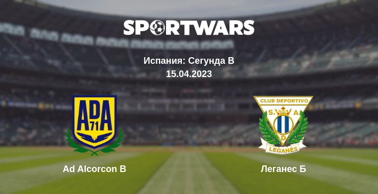 Где смотреть матч онлайн бесплатно Ad Alcorcon B - Леганес Б