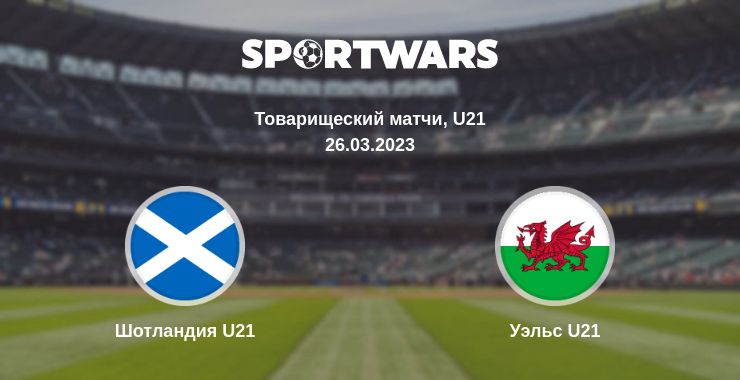 Где смотреть матч онлайн бесплатно Шотландия U21 - Уэльс U21