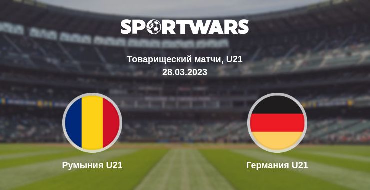 Где смотреть матч онлайн бесплатно Румыния U21 - Германия U21