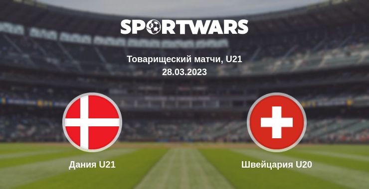 Где смотреть матч онлайн бесплатно Дания U21 - Швейцария U20