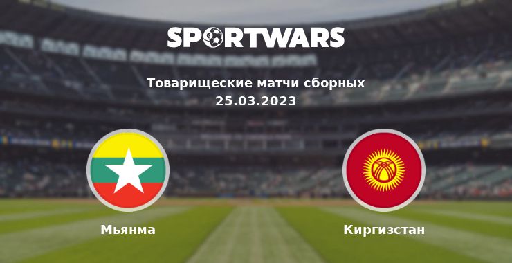Мьянма — Киргизстан смотреть онлайн трансляцию матча, 25.03.2023