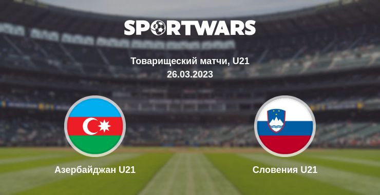 Где смотреть матч онлайн бесплатно Азербайджан U21 - Словения U21