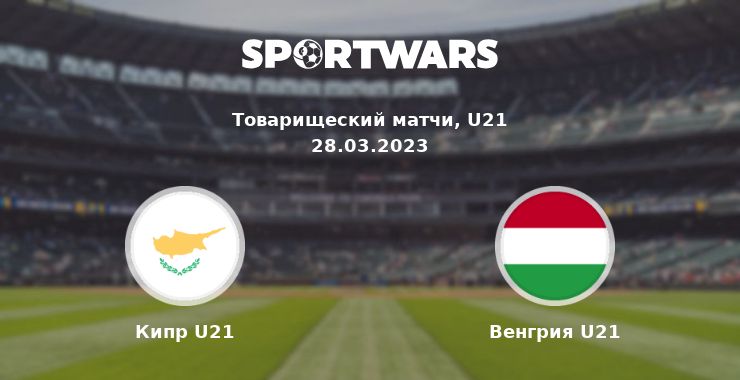 Кипр U21 — Венгрия U21 смотреть онлайн трансляцию матча, 28.03.2023