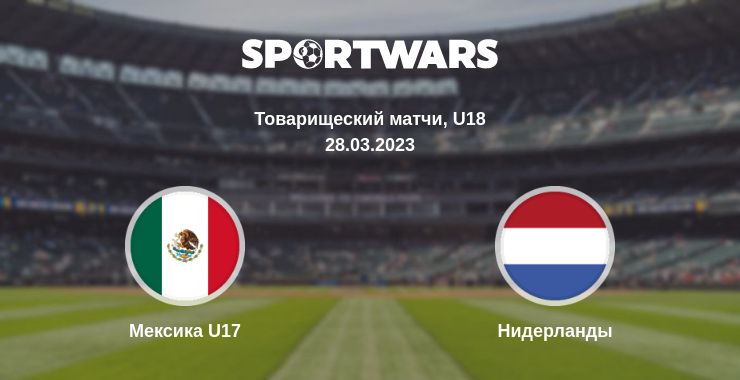 Где смотреть матч онлайн бесплатно Мексика U17 - Нидерланды