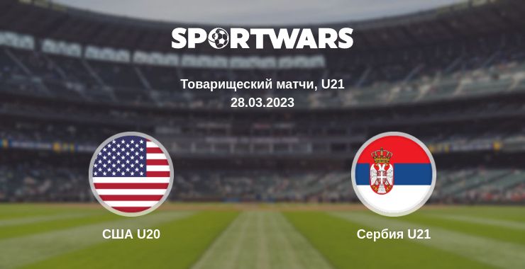 Где смотреть матч онлайн бесплатно США U20 - Сербия U21