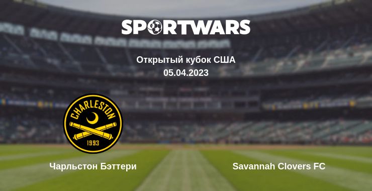 Где смотреть матч онлайн бесплатно Чарльстон Бэттери - Savannah Clovers FC