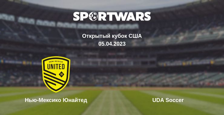 Где смотреть матч онлайн бесплатно Нью-Мексико Юнайтед - UDA Soccer