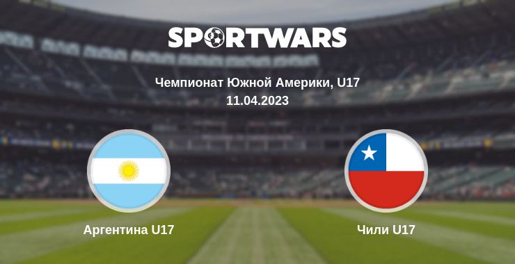 Где смотреть матч онлайн бесплатно Аргентина U17 - Чили U17