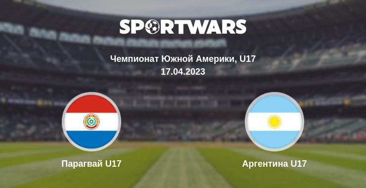 Где смотреть матч онлайн бесплатно Парагвай U17 - Аргентина U17