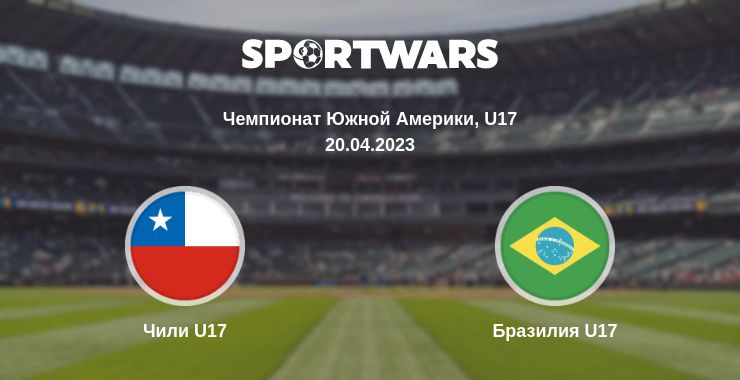 Где смотреть матч онлайн бесплатно Чили U17 - Бразилия U17