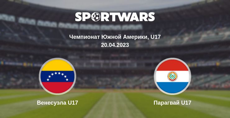 Где смотреть матч онлайн бесплатно Венесуэла U17 - Парагвай U17