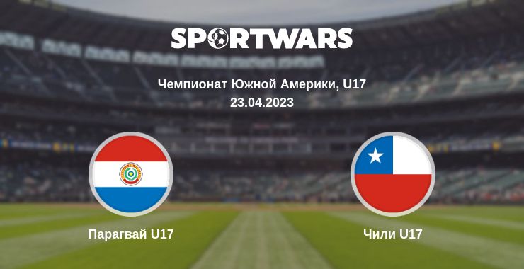 Где смотреть матч онлайн бесплатно Парагвай U17 - Чили U17