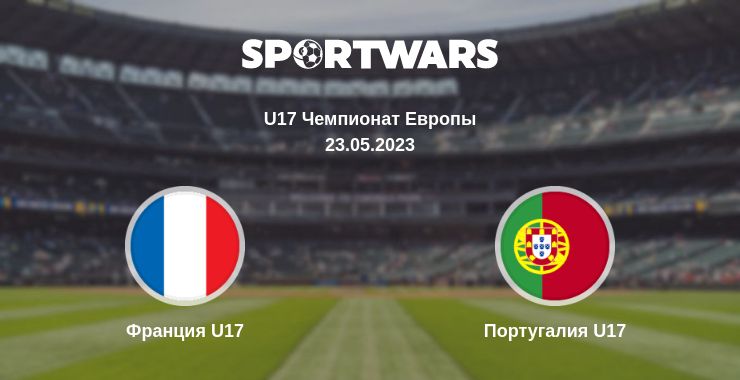 Где смотреть матч онлайн бесплатно Франция U17 - Португалия U17