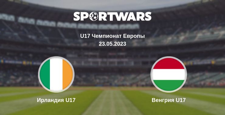 Где смотреть матч онлайн бесплатно Ирландия U17 - Венгрия U17