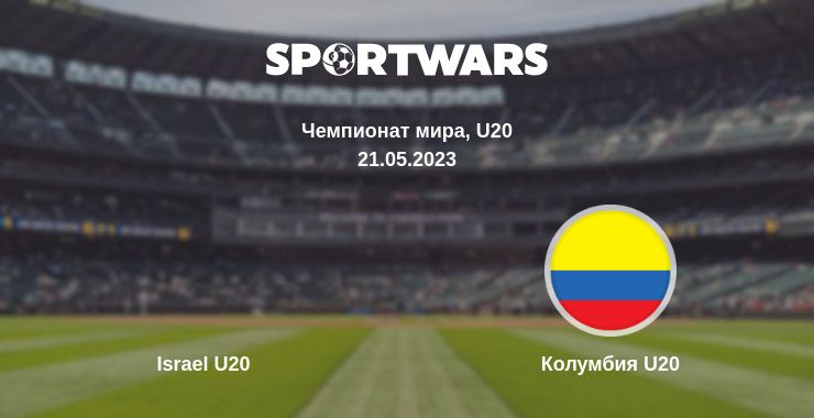 Где смотреть матч онлайн бесплатно Israel U20 - Колумбия U20