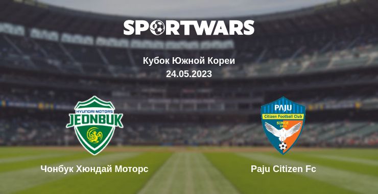 Где смотреть матч онлайн бесплатно Чонбук Хюндай Моторс - Paju Citizen Fc