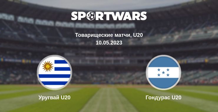 Где смотреть матч онлайн бесплатно Уругвай U20 - Гондурас U20