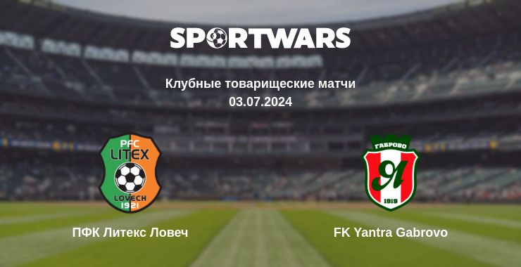 Где смотреть матч онлайн бесплатно ПФК Литекс Ловеч - FK Yantra Gabrovo