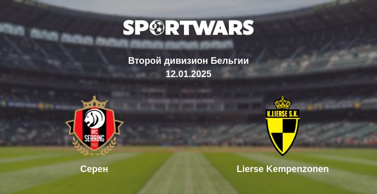 Где смотреть матч онлайн бесплатно Серен - Lierse Kempenzonen