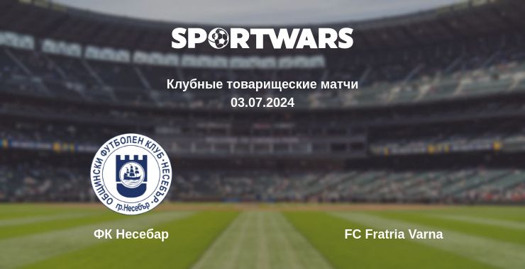 Где смотреть матч онлайн бесплатно ФК Несебар - FC Fratria Varna