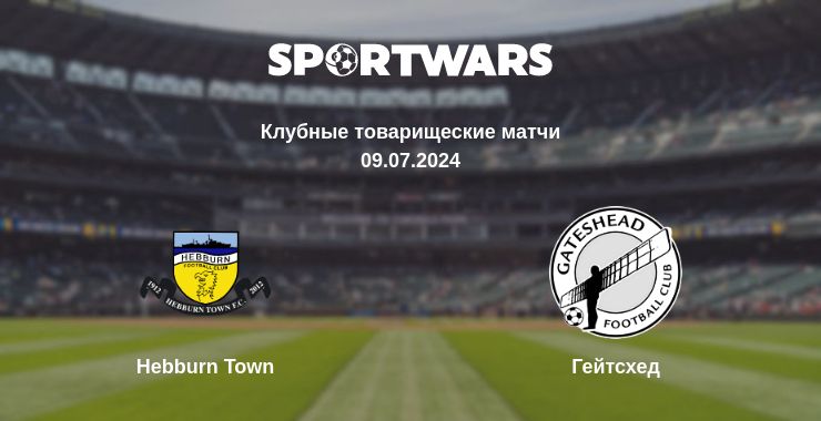 Где смотреть матч онлайн бесплатно Hebburn Town - Гейтсхед