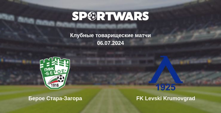 Где смотреть матч онлайн бесплатно Берое Стара-Загора - FK Levski Krumovgrad