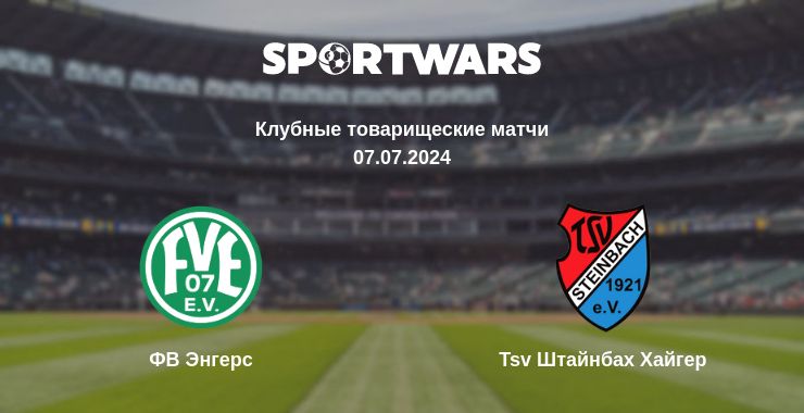 Где смотреть матч онлайн бесплатно ФВ Энгерс - Tsv Штайнбах Хайгер