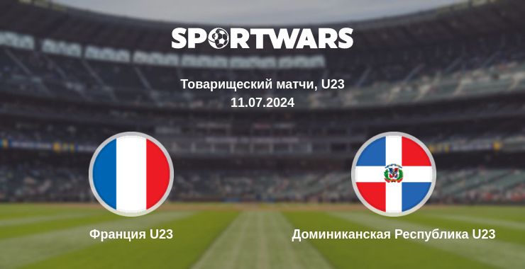 Где смотреть матч онлайн бесплатно Франция U23 - Доминиканская Республика U23