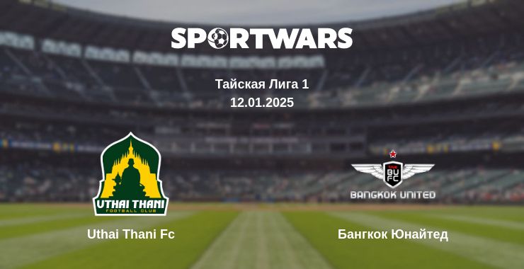 Где смотреть матч онлайн бесплатно Uthai Thani Fc - Бангкок Юнайтед