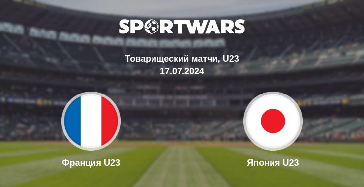 Где смотреть матч онлайн бесплатно Франция U23 - Япония U23