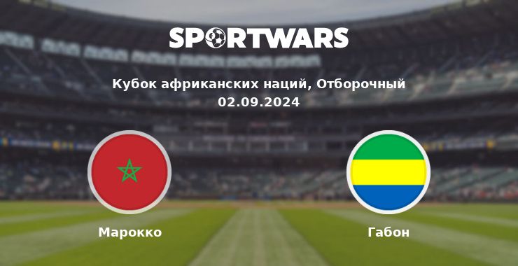 Марокко — Габон смотреть онлайн трансляцию матча, 02.09.2024
