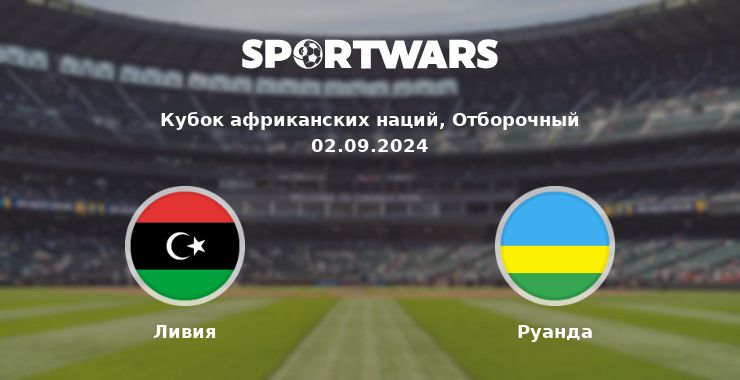 Ливия — Руанда смотреть онлайн трансляцию матча, 02.09.2024